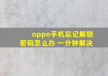 oppo手机忘记解锁密码怎么办 一分钟解决